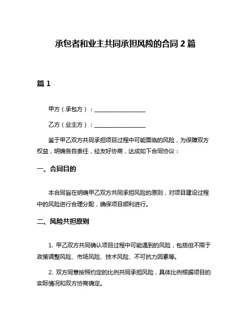 承包者和业主共同承担风险的合同2篇