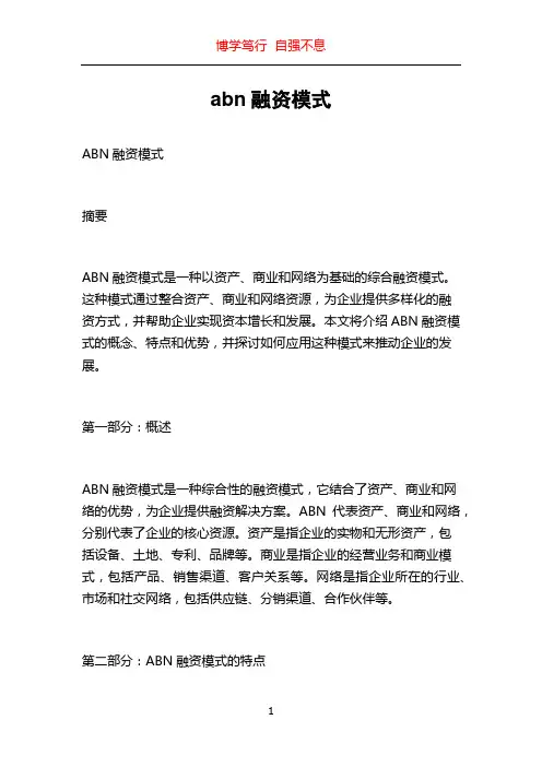 abn融资模式