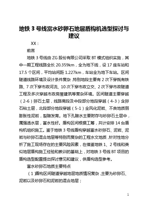 成都地铁3号线富水砂卵石地层盾构机选型探讨与建议(全文)