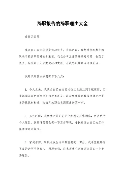 辞职报告的辞职理由大全
