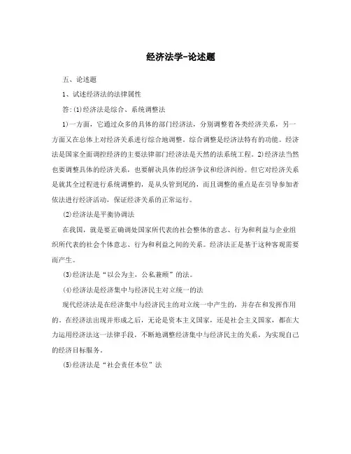 经济法学-论述题