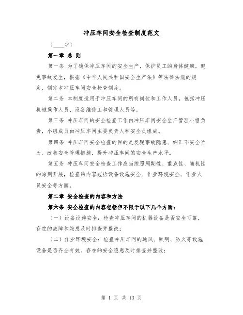 冲压车间安全检查制度范文（4篇）