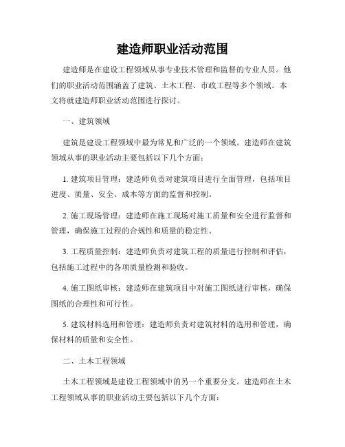 建造师职业活动范围