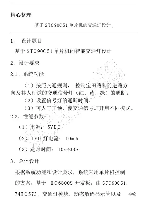 (完整版)基于STC90C51单片机的智能交通灯设计.doc