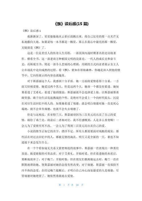 《飘》读后感(15篇)