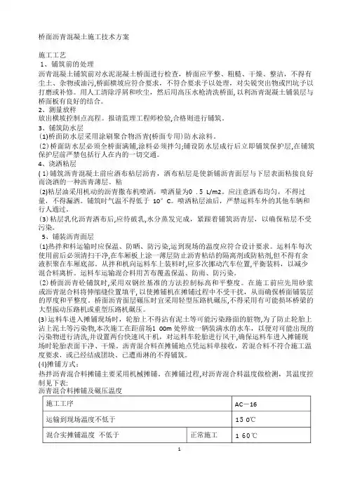 桥面铺装施工方案沥青混凝土