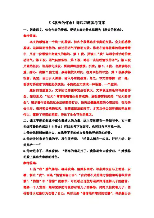 最新人教部编版初一语文七年级上册5《秋天的怀念》课后习题参考答案