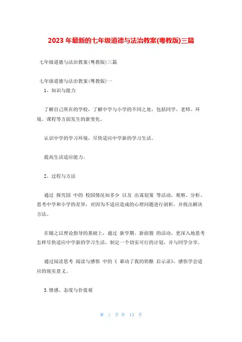 2023年最新的七年级道德与法治教案(粤教版)三篇