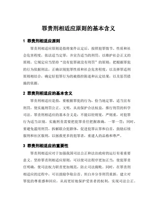 罪责刑相适应原则的基本含义