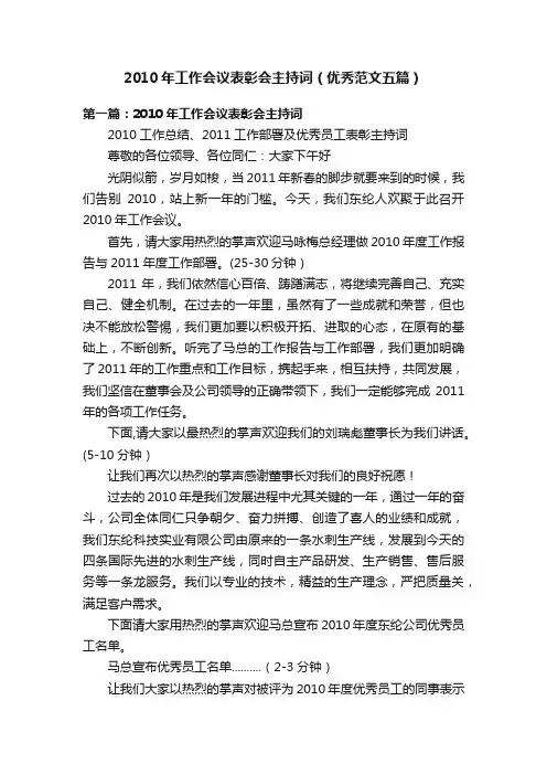 2010年工作会议表彰会主持词（优秀范文五篇）