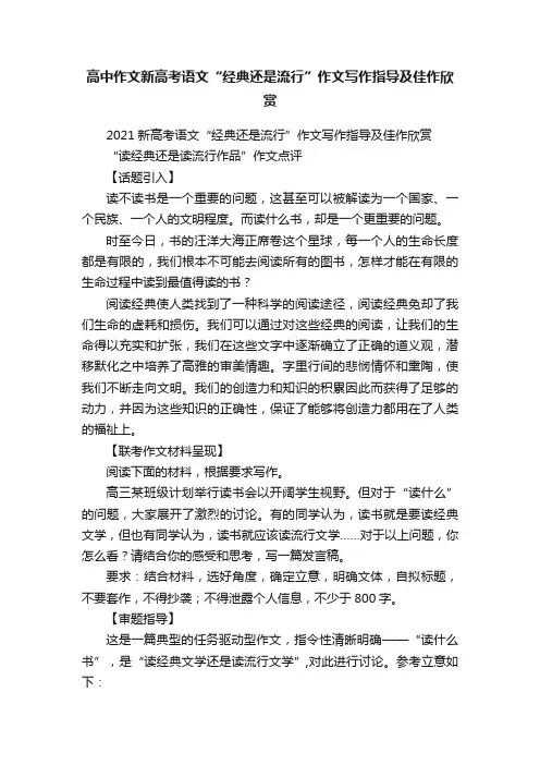 高中作文新高考语文“经典还是流行”作文写作指导及佳作欣赏