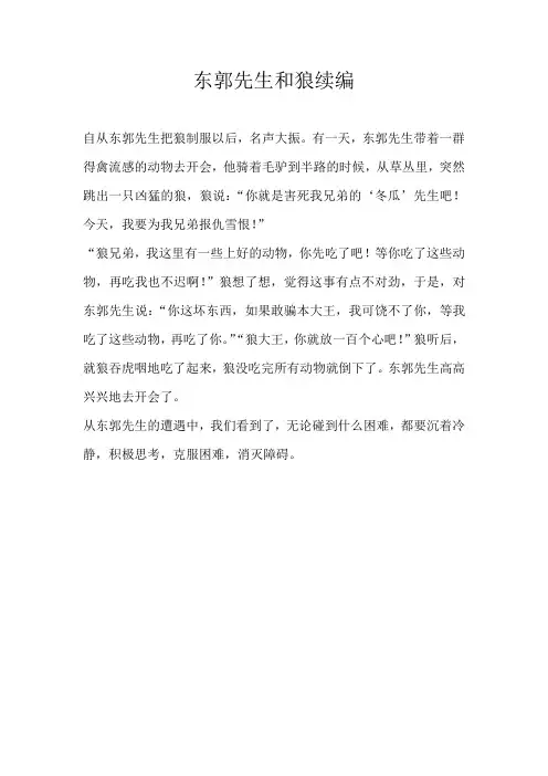 六年级续写东郭先生和狼续编