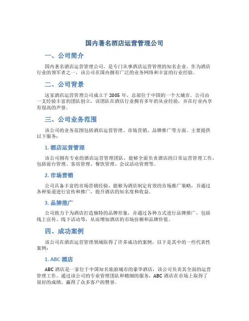 国内著名酒店运营管理公司