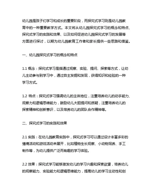幼儿园探究式学习实践与探索幼儿园学习方式