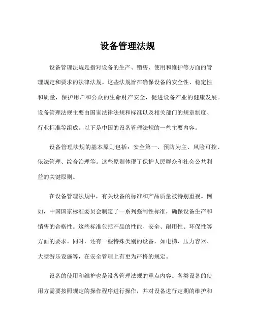 设备管理法规