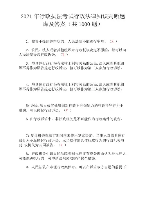 2021年行政执法考试行政法律知识判断题库及答案(共1000题)