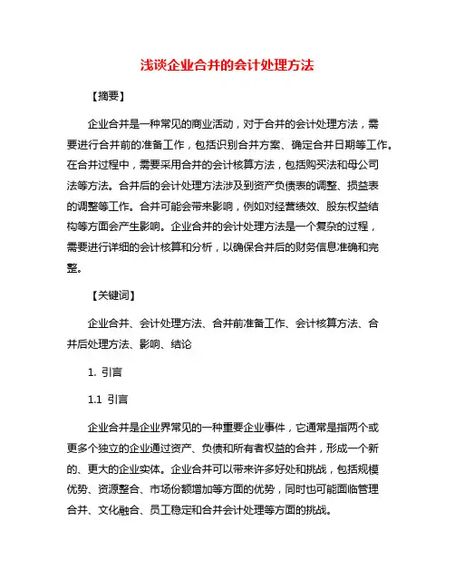 浅谈企业合并的会计处理方法