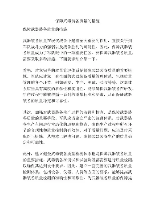 保障武器装备质量的措施