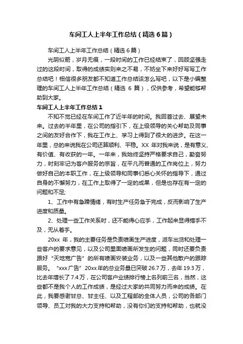车间工人上半年工作总结（精选6篇）
