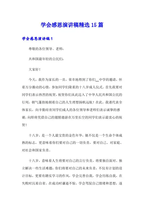 学会感恩演讲稿精选15篇