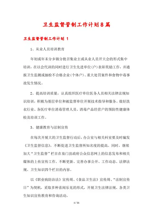 卫生监督管制工作计划8篇