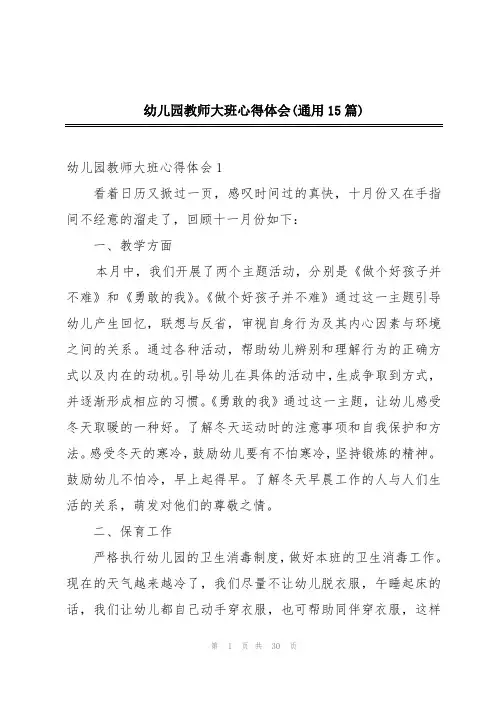 幼儿园教师大班心得体会(通用15篇)