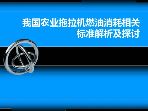 我国农业拖拉机燃油消耗相关标准解析及探讨