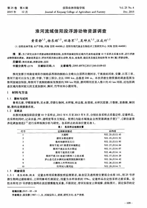 淮河流域信阳段浮游动物资源调查