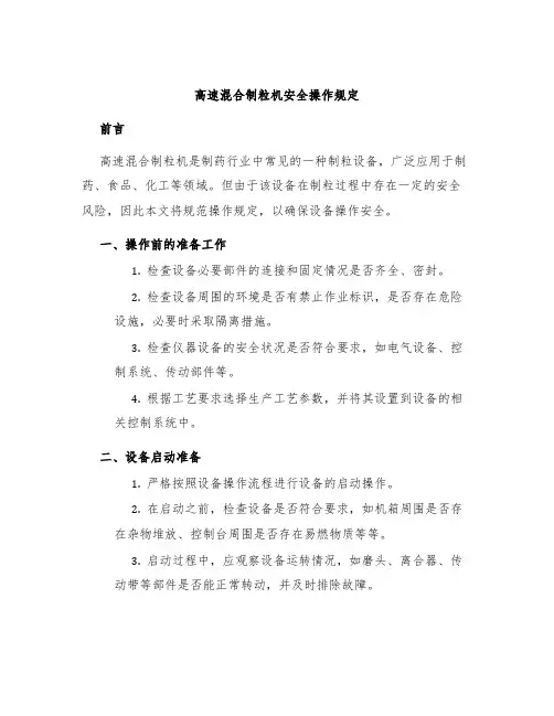 高速混合制粒机安全操作规定