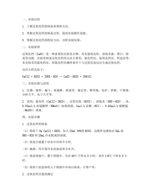 过氧化钙的制备实验报告
