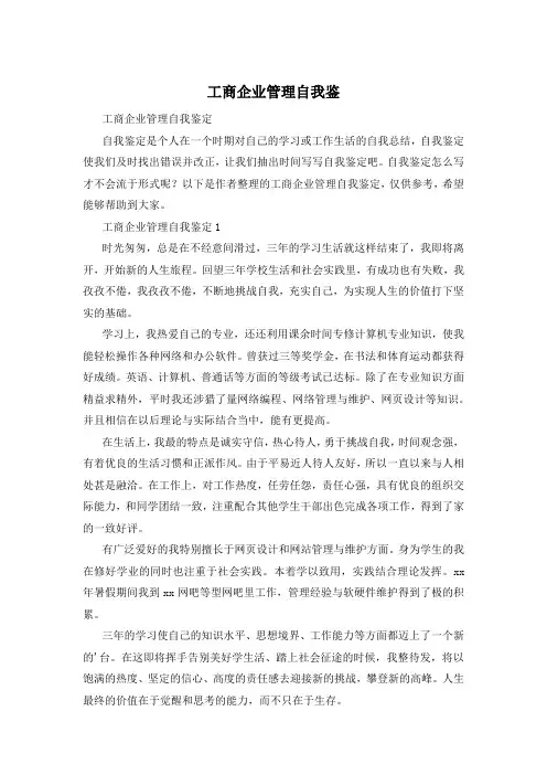 工商企业管理自我鉴