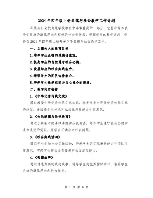 2024年四年级上册品德与社会教学工作计划(2篇)