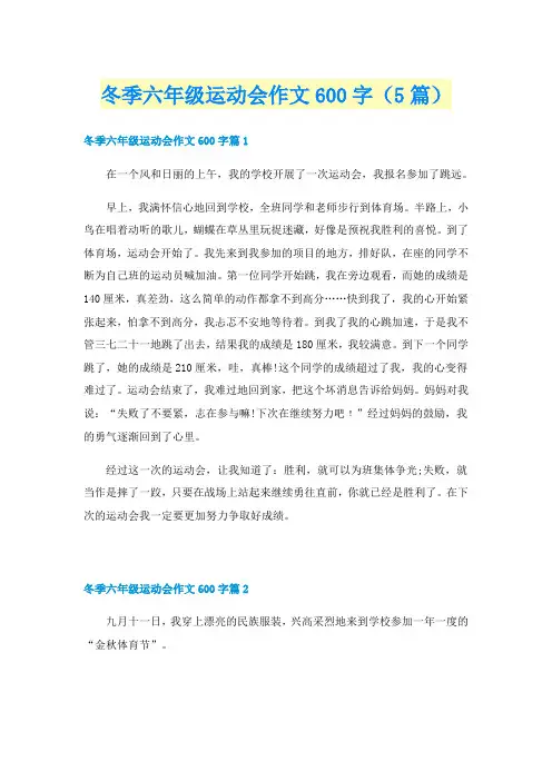 冬季六年级运动会作文600字(5篇)