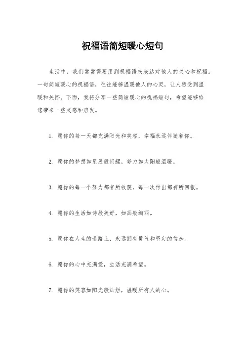 祝福语简短暖心短句