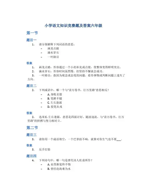 小学语文知识竞赛题及答案六年级