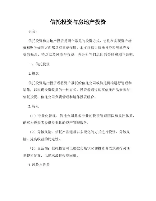 信托投资与房地产投资