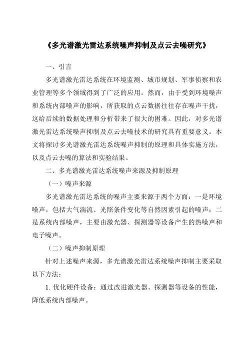 《多光谱激光雷达系统噪声抑制及点云去噪研究》