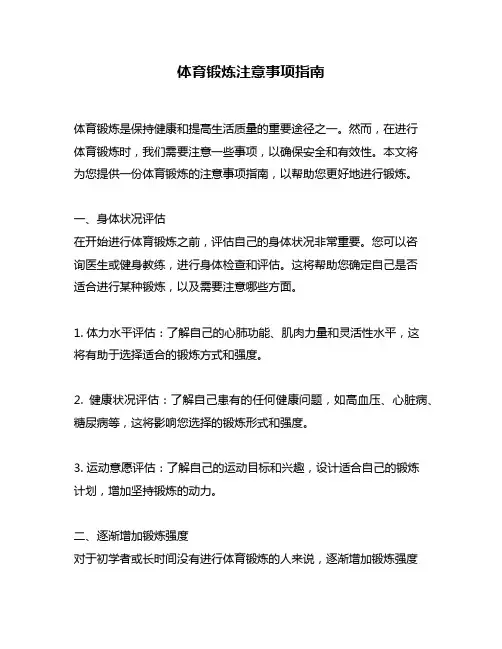 体育锻炼注意事项指南