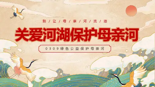 保护母亲河教育主题班会PPT课件