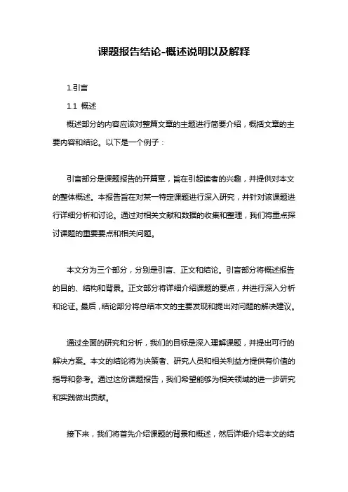 课题报告结论-概述说明以及解释