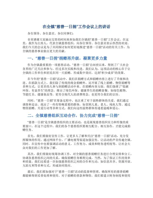 在全镇“慈善一日捐”工作会议上的讲话