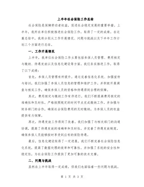 上半年社会保险工作总结
