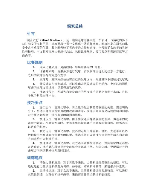 混双总结范文
