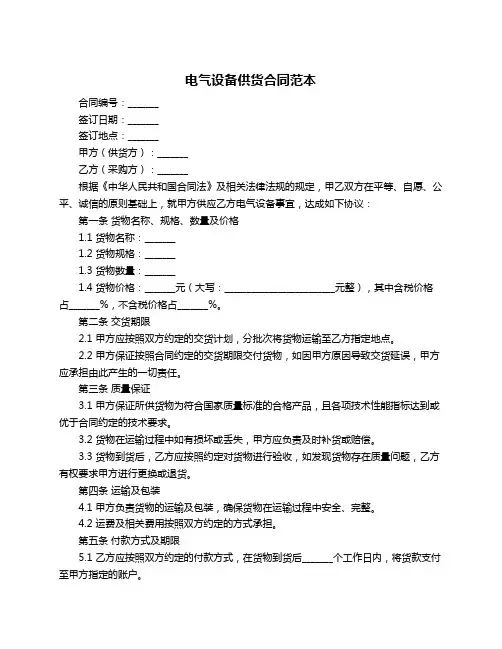 电气设备供货合同范本