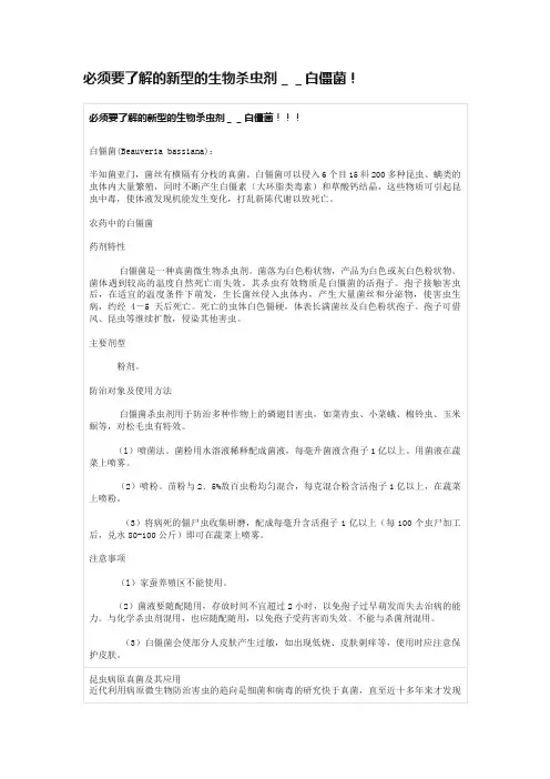 必须要了解的新型的生物杀虫剂＿＿白僵菌！