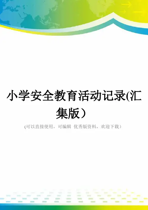 小学安全教育活动记录(汇集版)