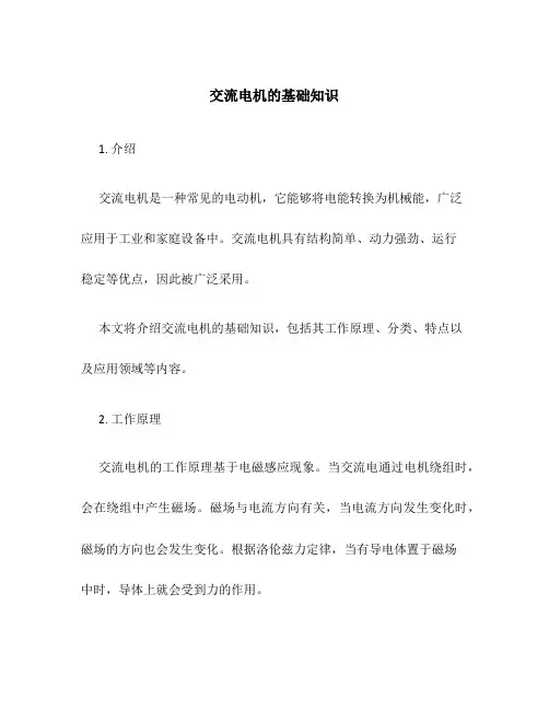 交流电机的基础知识