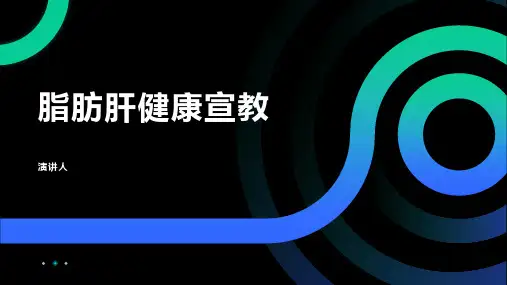 脂肪肝健康宣教