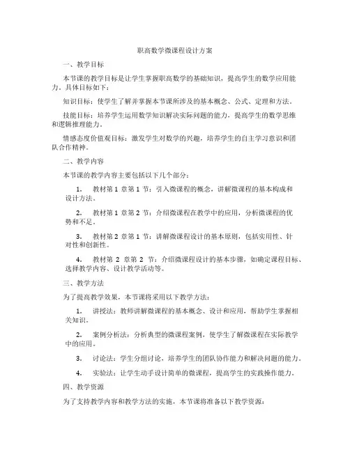 职高数学微课程设计方案