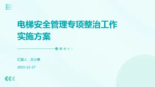 电梯安全管理专项整治工作实施方案